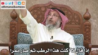 2548 - إذا قال لا أكلت هذا الرطب ثم صار تمراً - عثمان الخميس