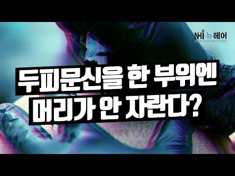 두피문신을 한 부위에는 머리가 안 자라나요?  - 뉴헤어 I 모발이식 I 탈모QnA I