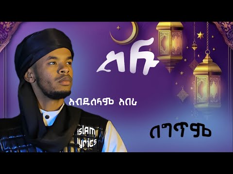 ሰሉ አለል ሀቢብ አብዱሰላም አበራ|selu alel habib abduselam abera lyrics #newneshida #lyrics @islamlyrics1