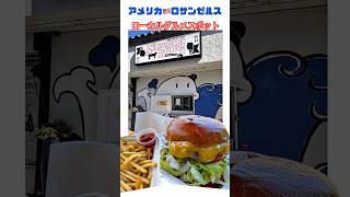 【アメリカ🇺🇸ロサンゼルス】#ハンバーガー#ローカルグルメ#地元グルメ