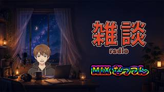 【雑談】初めましての方も誰かと過ごしたい日曜深夜のラジオ