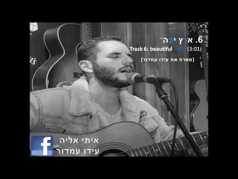איתי אליה - ארץ יפה (מארח את עידו עמדור)