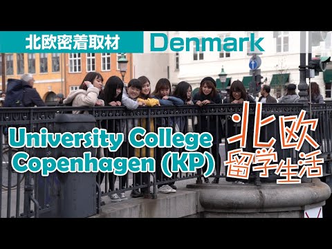 【驚愕】自転車と共に◯◯に乗る？！デンマークの日常とは・・・　コペンハーゲン　University College Copenhagen (KP)【北欧】