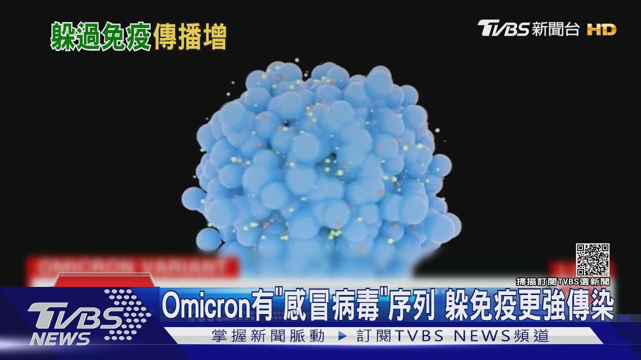 Omicron居然有「感冒病毒」序列 躲免疫更強傳染