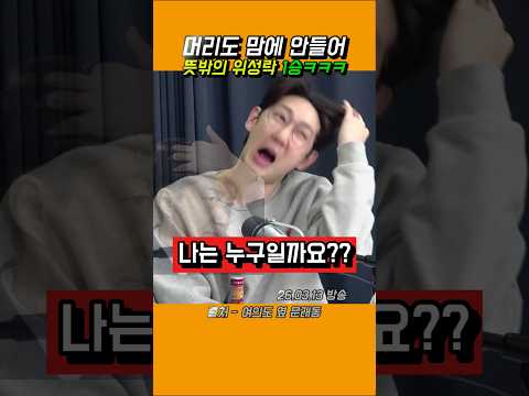 머리도 맘에 안들어?? 뜻밖의 위성락 1승ㅋㅋㅋ #명민준 #조국 #위성락 #쇼츠 #shorts