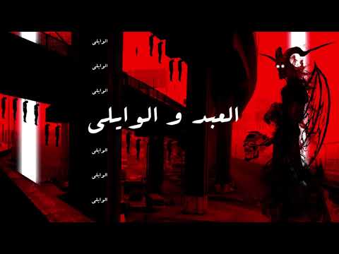 EL Waili ft Yucifer - العبد والوايلى - مع محمود الحسينى