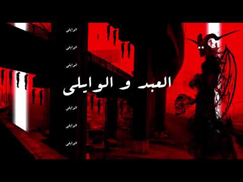 El waili ft yucifer العبد والوايلى مع محمود الحسينى
