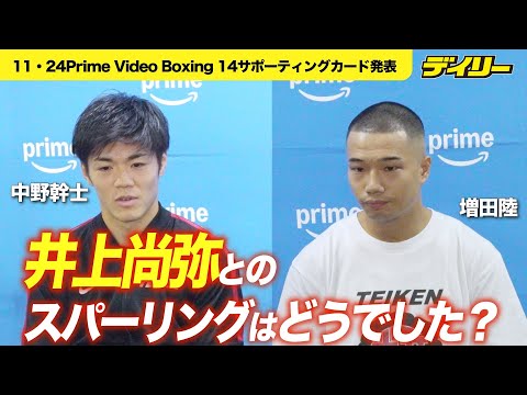 井上尚弥とのスパーリングはどうでした？中野幹士と増田陸に聞く【１１・２４Prime Video Boxing14参戦】