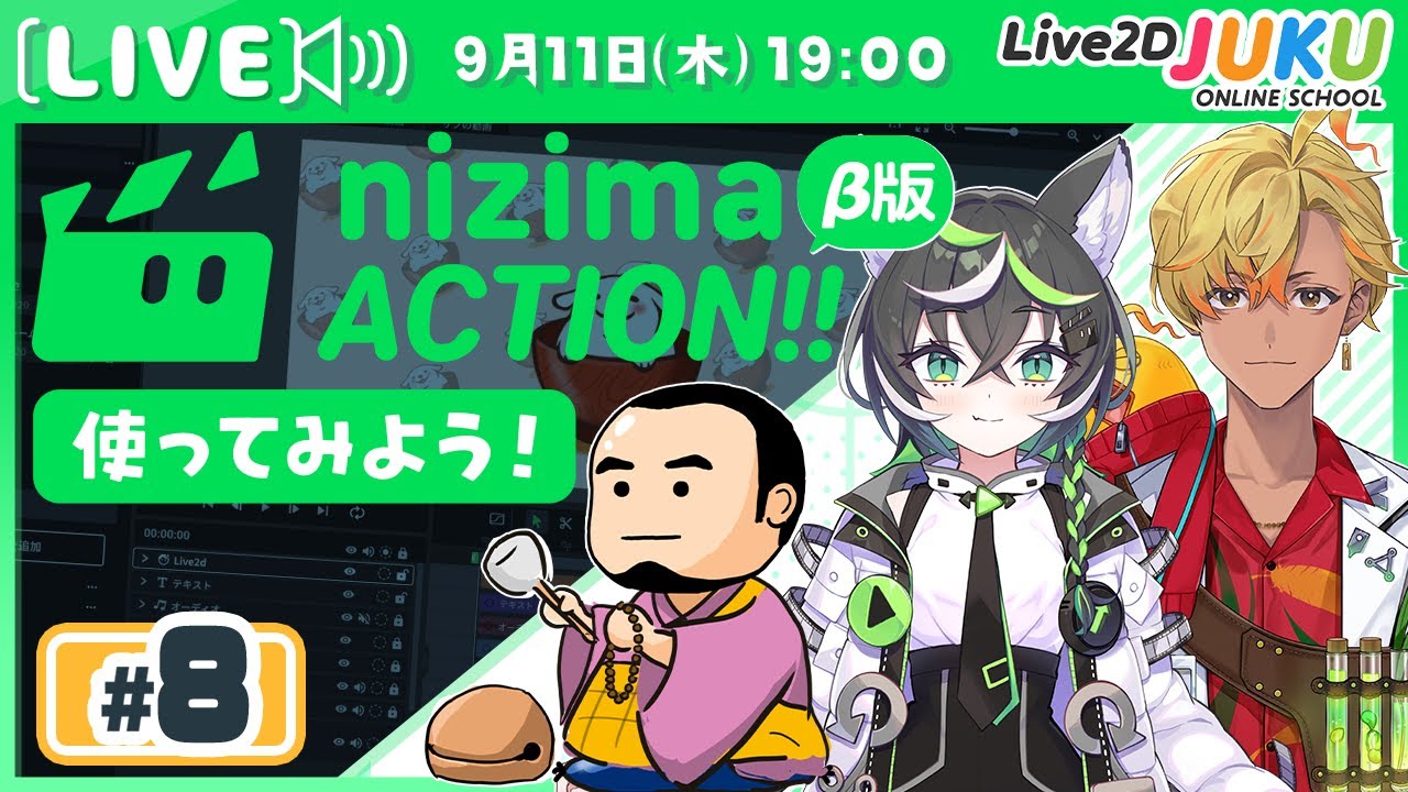第8回 【新プロダクト】オンライン動画エディター「nizima ACTION!!」β版を使ってみよう！【Live2DJUKU】