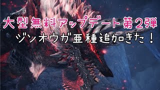 モンスターハンターワールドアイスボーン大型無料アップデート第２弾
