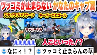 【キャプテン翼】初めてのキャプ翼にツッコミが止まらないかなたそまとめ【天音かなた/ホロライブ/切り抜き】