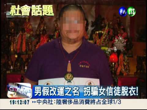 宣稱認識藝人! 壇主誆改運騙色