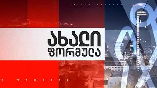 ახალი ფორმულა