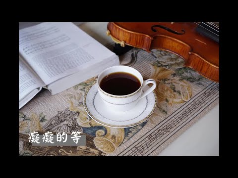 癡癡的等-爵士老歌 20 - Luna演唱