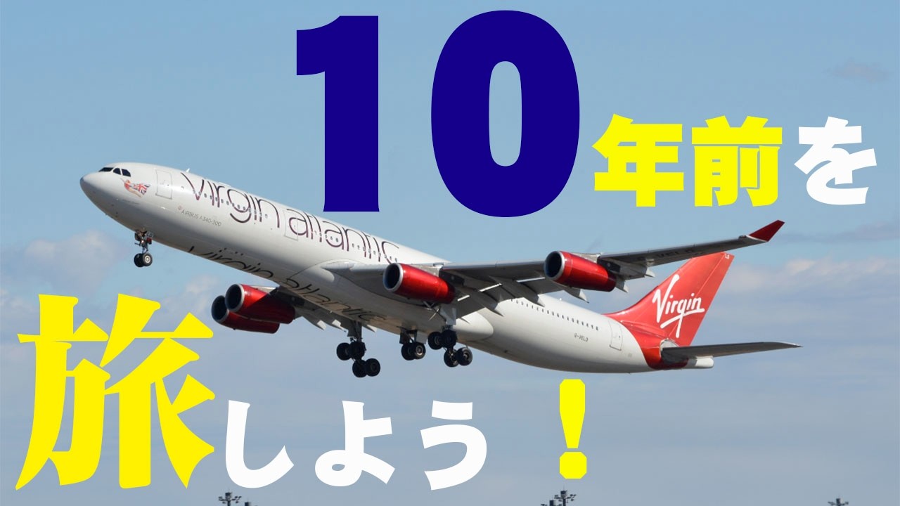 【成田空港】たまにはドーンとタイムスリップ！ちょうど10年前の成田で、今はもう逢えない飛行機たちに逢ってみよう【スライドショー】