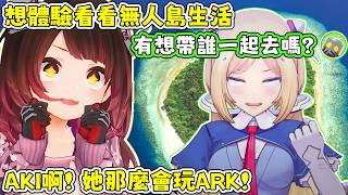 只要有手機在身邊，就算身處在無人島上也有動力活下去。蘿蔔子：AKI還可以煮飯給我吃！【蘿蔔子/ロボ子/ROBOCO】【HOLOLIVE中文】