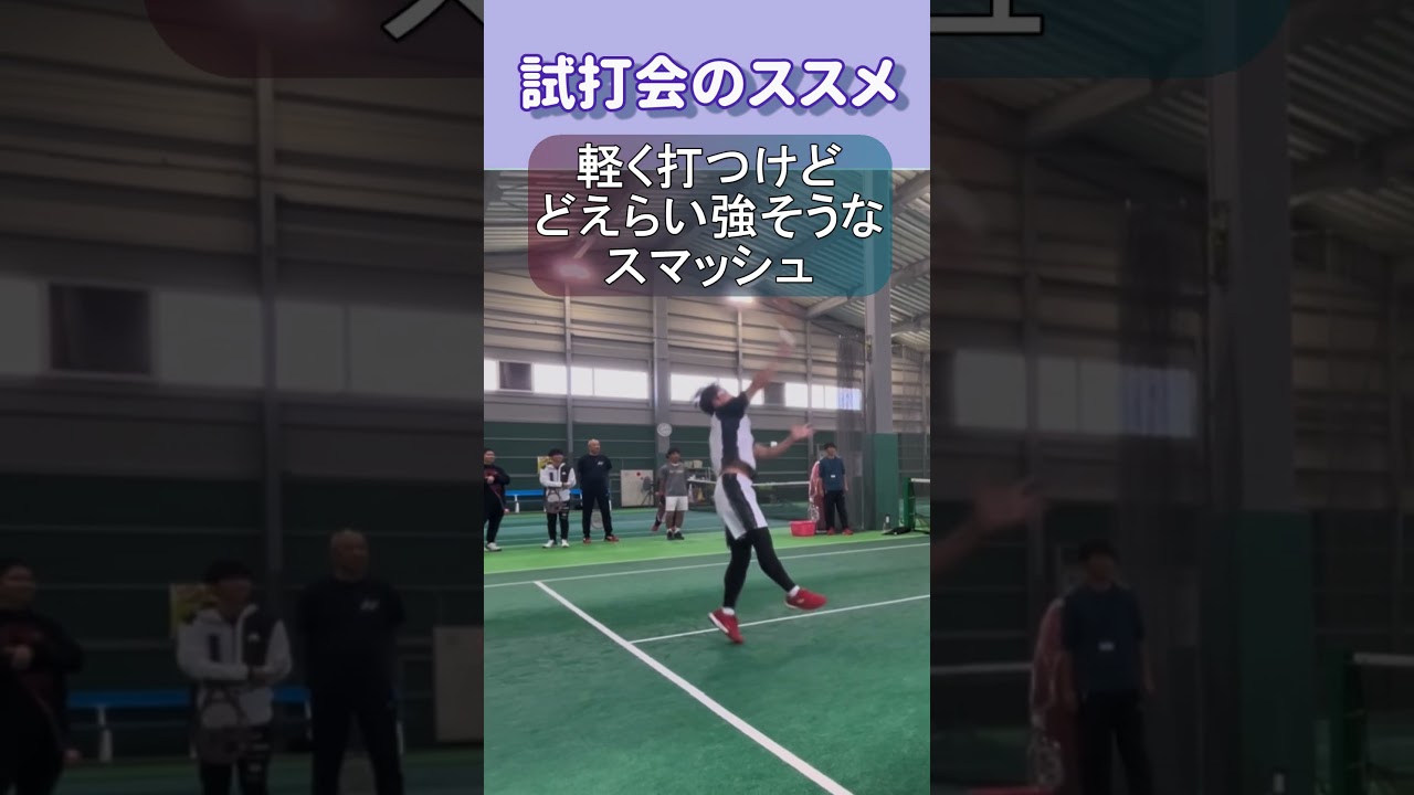 試打会のススメ