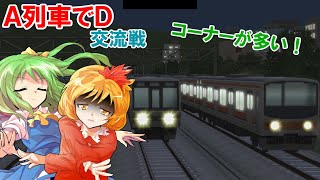 香風鉄道競技物語　A列車でD　特別回33戦目（FINAL） JR東日本205系 VS JR西日本207系(FTR207系906番台) 【電車でD 東方二次創作 ゆっくり茶番】