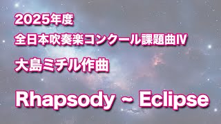 Download lagu 2025年度 全日本吹奏楽コンクール課題曲Ⅳ　大島ミチル作曲　Rhapsody~Eclipse mp3