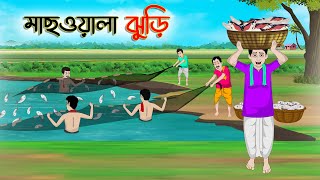 মাছওয়ালা ঝুড়ি | Bengali Moral Stories Cartoon | Bangla Golpo | Thakumar Jhuli | Golden Stories