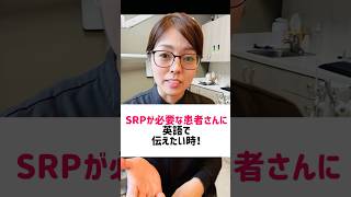 【英語で】SRPが必要な患者さんに理由を説明したい時！#歯科医師 #歯科衛生士 #歯科助手 #アメリカ歯科衛生士 #歯科英語 #歯科英会話
