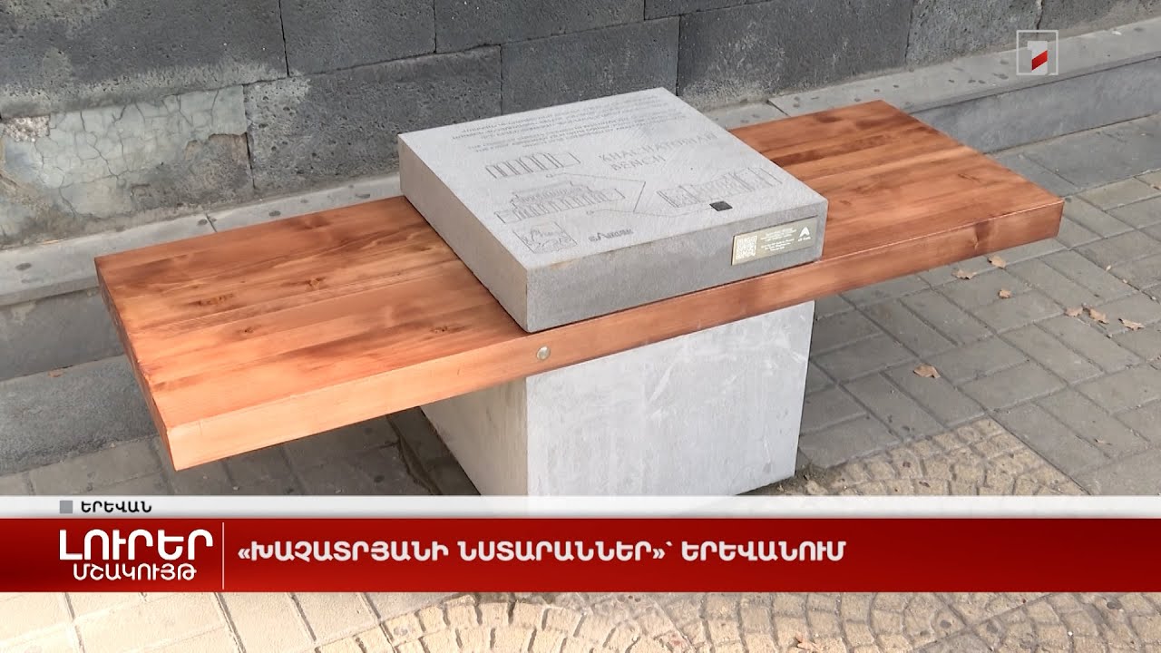 «Խաչատրյանի նստարաններ»` Երևանում