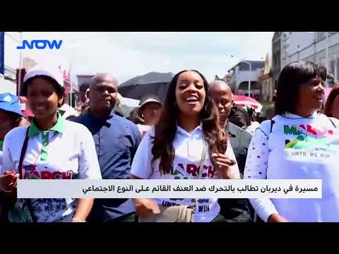 مسيرة في ديربان تطالب بالتحرك ضد العنف القائم على النوع الاجتماعي