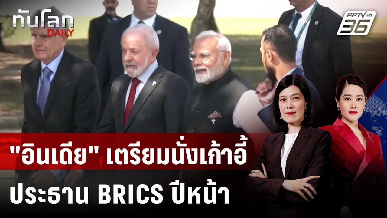 "อินเดีย" เตรียมนั่งเก้าอี้ประธาน BRICS ปีหน้า | ทันโลก 