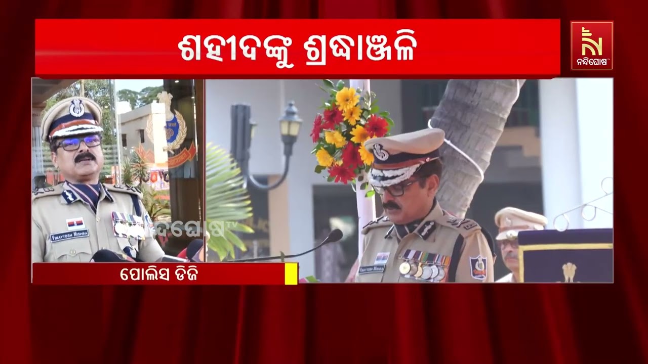 କଟକ ପୋଲିସ ମୁଖ୍ୟାଳୟରେ ୬୭ତମ ପୋଲିସ ସହିଦ ଦିବସ ପାଳିତ, ସହି?