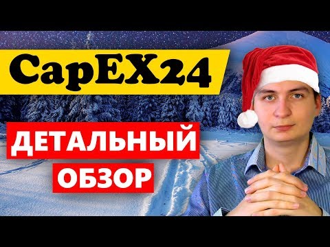 CapEX24 Детальный Обзор международной брокерской компании / Первый вклад + советы!