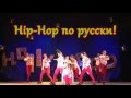 Hip Hop по русски/SHOW PROJECT 