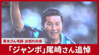 ジャンボ尾崎さんのお別れ会、3月に都内で開催|47NEWS（よんなな