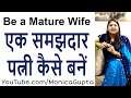 Become A Mature Wife Be A Wise Wife Tips For Women Monica Gupta