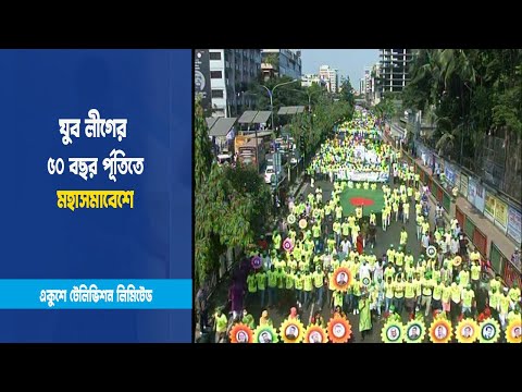 যুব লীগের ৫০ বছর র্পূতিতে মহাসমাবেশে