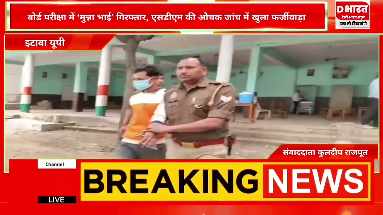 इटावा,,बोर्ड परीक्षा में मुन्ना भाई गिरफ्तार SDM के औचक जांच में खुलासा