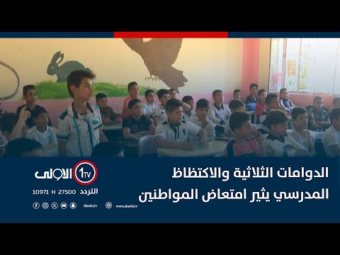 فيديو | الدوامات الثلاثية والاكتظاظ المدرسي يثير امتعاض المواطنين في ديالى