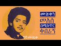 Muluken Melesse Be Mistr Kiberign በሚስጥር ቅበሪኝ