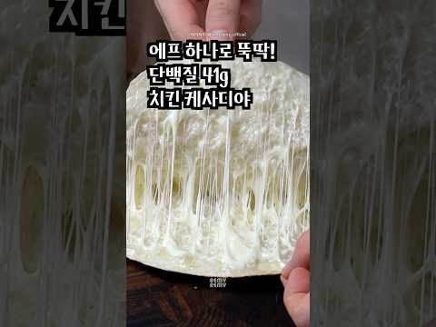 에어프라이어로 간편하게 완성해 채즙과 육즙이 풍성하게 어우러지는 고단백 치킨 파히타 케사디야입니다.