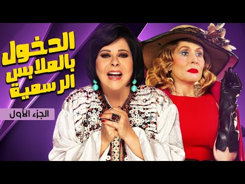 مسرحية الدخول بالملابس الرسمية | بطولة إسعاد يونس - سهير البابلي - أبو بكر عزت | الجزء 1