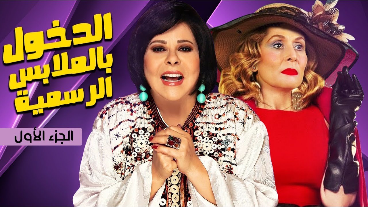 مسرحية الدخول بالملابس الرسمية | بطولة إسعاد يونس - سهير البابلي - أبو بكر عزت | الجزء 1