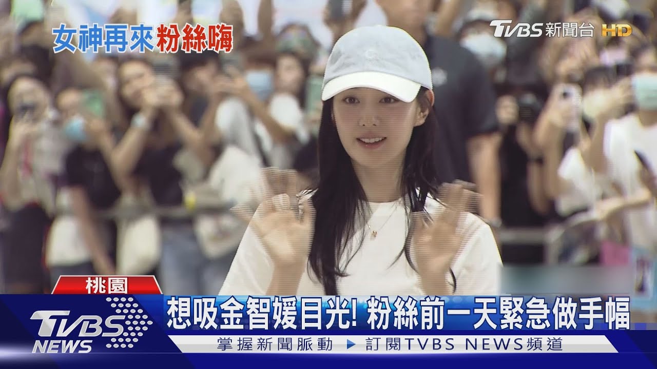 金智媛抵達台灣！　微笑揮手「狀態超好」二航擠爆粉絲搶看女神