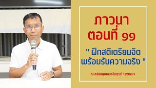 038-ภาวนา 11 ฝึกสติเตรียมจิตพร้อมรับความจริง