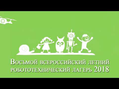 Лагерь 2018