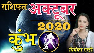 KUMBH Rashi - AQUARIUS | Predictions for OCTOBER- 2020 Rashifal | Monthly Horoscope | Priyanka Astro