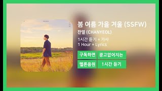 [한시간듣기] 봄 여름 가을 겨울 (SSFW) - 찬열 (CHANYEOL) | 1시간 연속 듣기