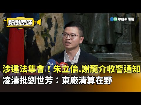 傳檢調赴國民黨中央黨部？　凌濤嗆「辦藍不辦綠」：迫害竟然明目張膽