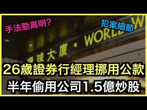 一片睇哂！26歲仔挪用1.5億炒股！證券行內控崩潰！？｜土炮新聞台