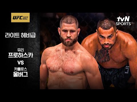 유리 프로하스카 VS 카를로스 울버그 UFC 스포츠하이라이트
