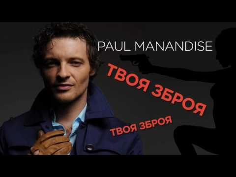 Поль Манондіз - Твоя зброя (офіційне відео)