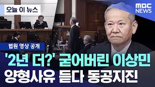 [오늘 이 뉴스] '2년 더?' 굳어버린 이상민.. 양형사유 듣다 동공지진 (2026.05.12/MBC뉴스)